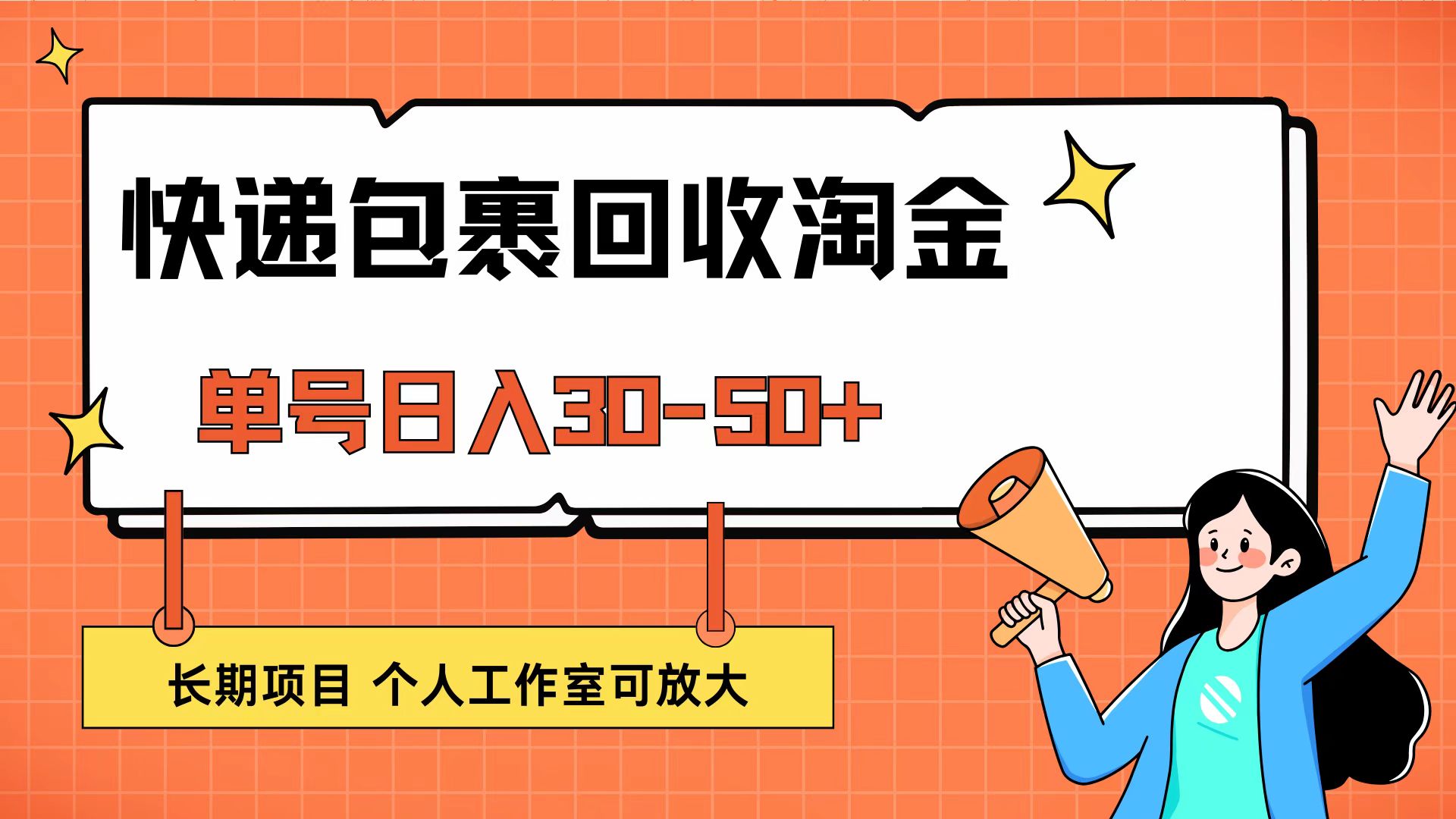 快递包裹回收掘金，单号日入30-50+，长期项目，个人工作室可放大-科景笔记