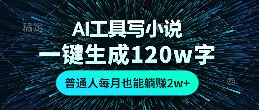 AI工具写小说，一键生成120万字，普通人每月也能躺赚2w+-科景笔记