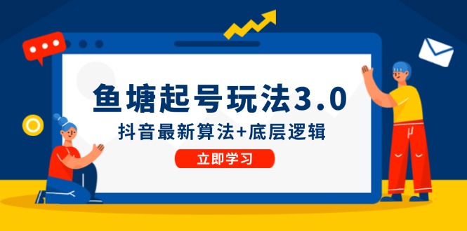 鱼塘起号玩法（8月14更新）抖音最新算法+底层逻辑，可以直接实操-科景笔记