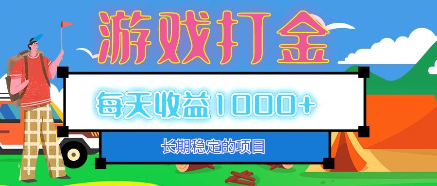 （12993期）老款游戏自动打金项目，每天收益1000+ 长期稳定-科景笔记