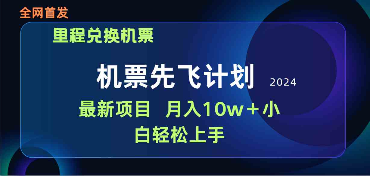 用里程积分兑换机票售卖赚差价，纯手机操作，小白兼职月入10万+-科景笔记