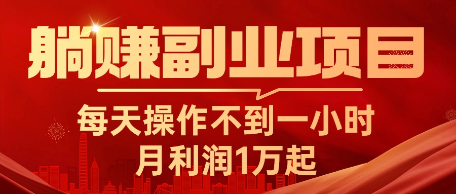 躺赚副业项目，每天操作不到一小时，月利润1万起，实战篇-科景笔记