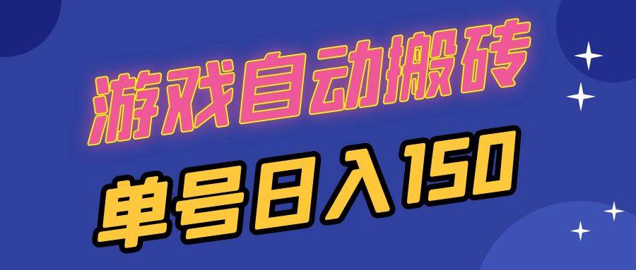 国外游戏全自动搬砖，单号日入150，可多开操作-科景笔记