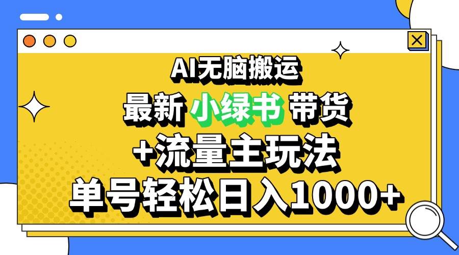 2024最新公众号+小绿书带货3.0玩法，AI无脑搬运，3分钟一篇图文 日入1000+-科景笔记