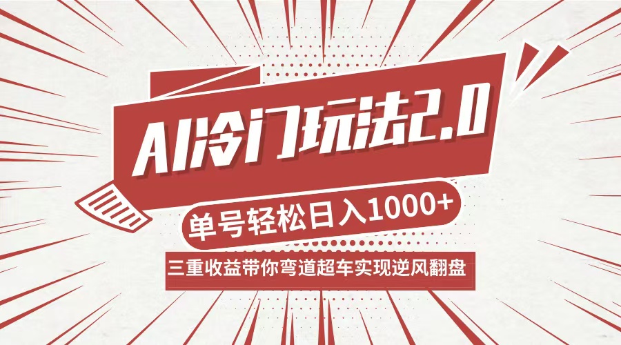 AI冷门玩法2.0升级版，分成收益+带货+收徒弟，多种变相方式，日入1000+…-科景笔记