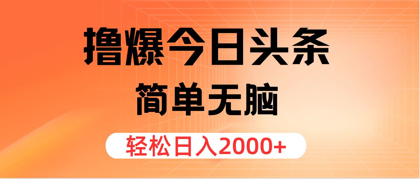 撸爆今日头条，简单无脑，日入2000+-科景笔记