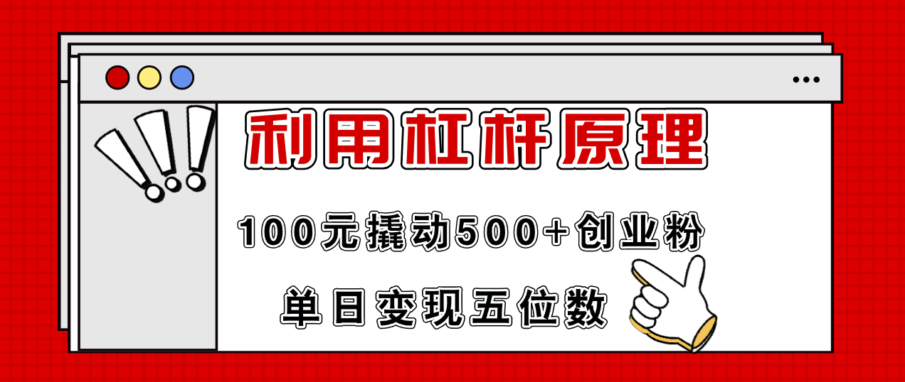 利用杠杆100元撬动500+创业粉，单日变现5位数-科景笔记