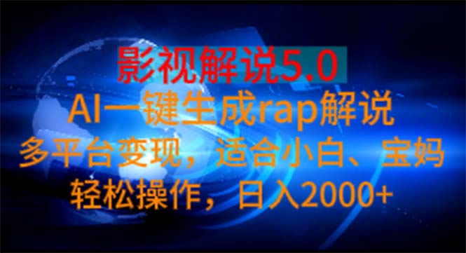 影视解说5.0  AI一键生成rap解说 多平台变现，适合小白，日入2000+-科景笔记