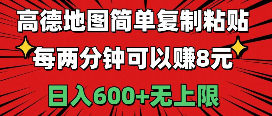 高德地图简单复制粘贴，每两分钟可以赚8元，日入600+无上限-科景笔记