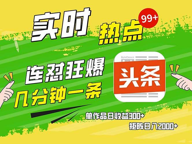 几分钟一条  连怼狂撸今日头条 单作品日收益300+  矩阵日入2000+-科景笔记