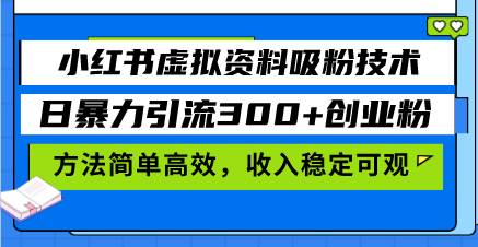 小红书虚拟资料吸粉技术，日暴力引流300+创业粉，方法简单高效，收入稳…-科景笔记