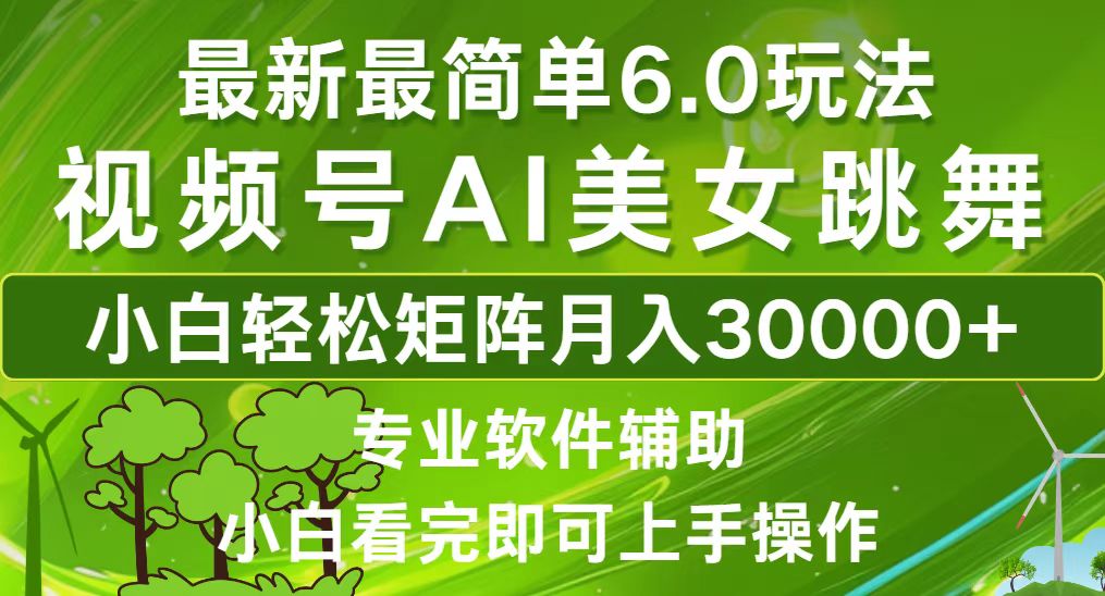 视频号最新最简单6.0玩法，当天起号小白也能轻松月入30000+-科景笔记