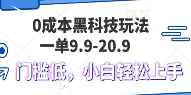 0成本黑科技玩法，一单9.9单日变现1000＋，小白轻松易上手-科景笔记