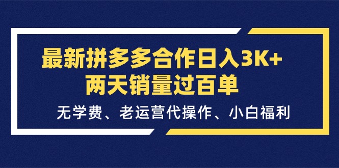 最新拼多多合作日入3K+两天销量过百单，无学费、老运营代操作、小白福利-科景笔记