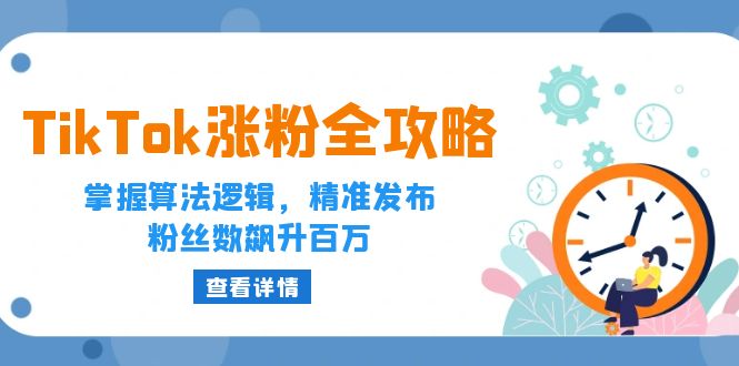 TikTok涨粉全攻略：掌握算法逻辑，精准发布，粉丝数飙升百万-科景笔记