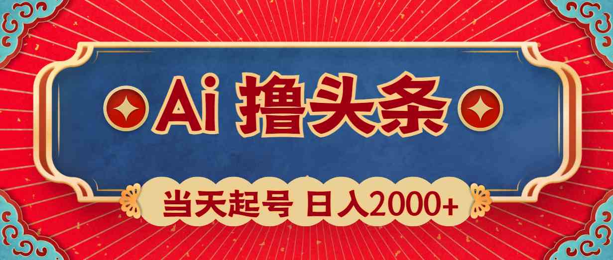 Ai撸头条，当天起号，第二天见收益，日入2000+-科景笔记