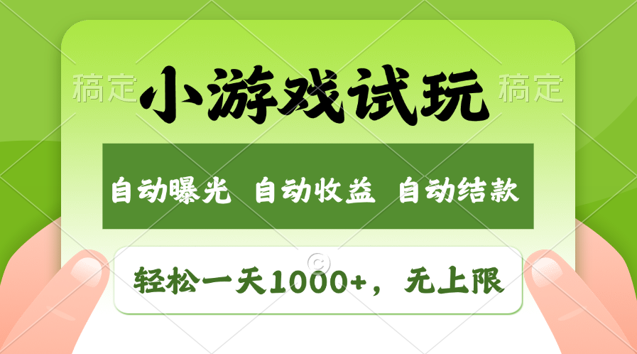 轻松日入1000+，小游戏试玩，收益无上限，全新市场！-科景笔记