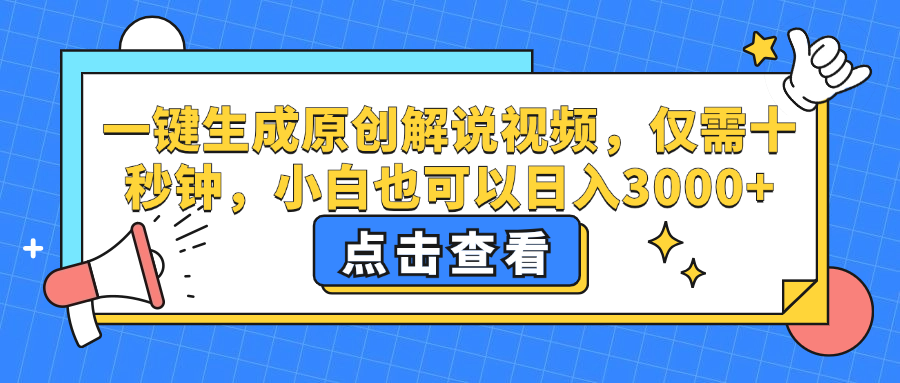 一键生成原创解说视频，仅需十秒钟，小白也可以日入3000+-科景笔记