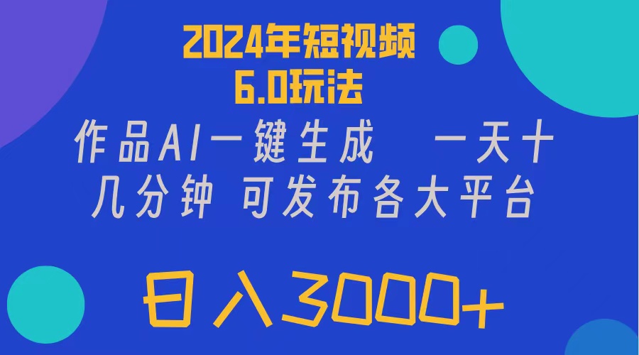 2024年短视频6.0玩法，作品AI一键生成，可各大短视频同发布。轻松日入3…-科景笔记