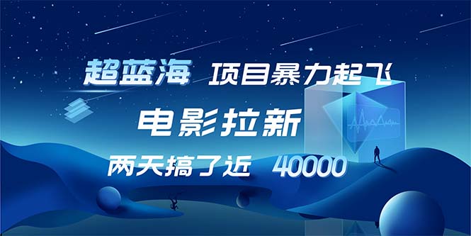 【超蓝海项目】电影拉新，1天搞了近2w，超级好出单，直接起飞-科景笔记