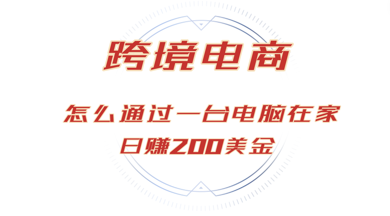 （12997期）日赚200美金的跨境电商赛道，如何在家通过一台电脑把货卖到全世界！-科景笔记