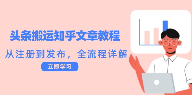 头条搬运知乎文章教程：从注册到发布，全流程详解-科景笔记