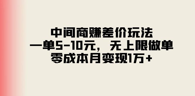 中间商赚差价玩法，一单5-10元，无上限做单，零成本月变现1万+-科景笔记