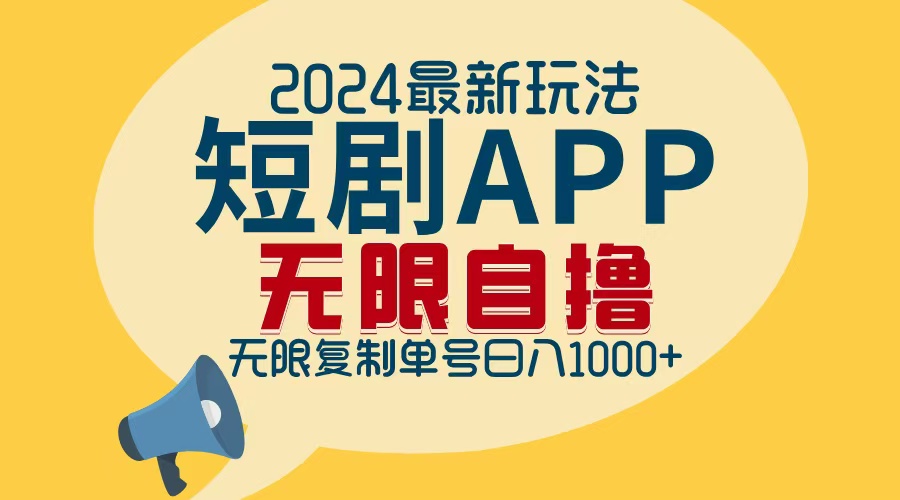 2024最新短剧APP自撸拉新玩法，无限制批量操作，轻松日入1000+-科景笔记