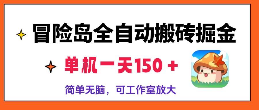 冒险岛全自动搬砖掘金，单机一天150＋，简单无脑，矩阵放大收益爆炸-科景笔记