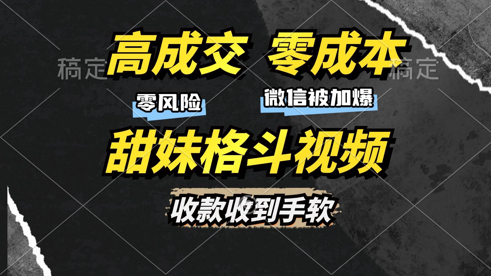 高成交零成本，售卖甜妹格斗视频，谁发谁火，加爆微信，收款收到手软-科景笔记