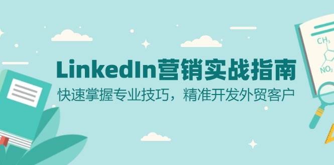 LinkedIn 营销实战指南：快速掌握专业技巧，精准开发外贸客户-科景笔记