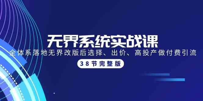 无界系统实战课：全体系落地无界改版后选择、出价、高投产做付费引流-38节-科景笔记