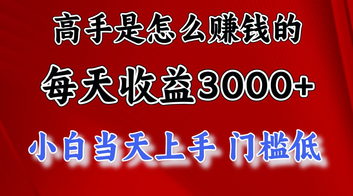 高手是怎么赚钱的，一天收益3000+ 这是穷人逆风翻盘的一个项目，非常稳定-科景笔记