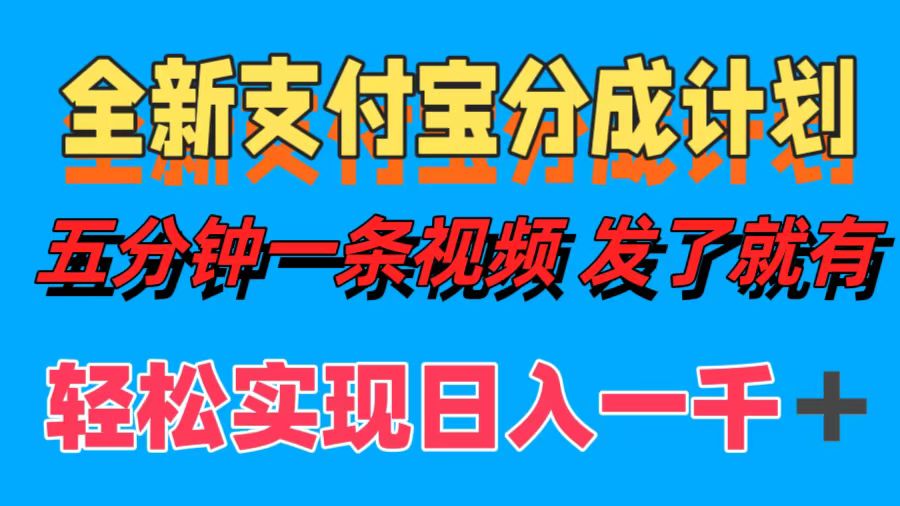 全新支付宝分成计划，五分钟一条视频轻松日入一千＋-科景笔记