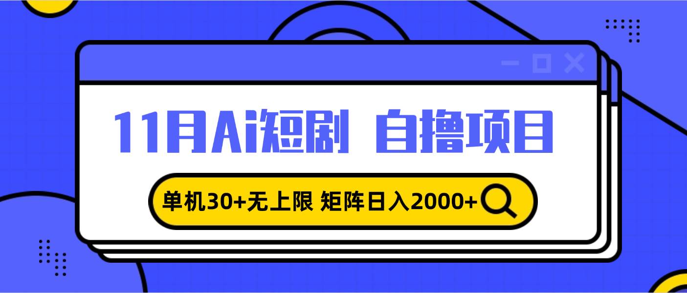 11月ai短剧自撸，单机30+无上限，矩阵日入2000+，小白轻松上手-科景笔记