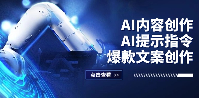 AI内容创作：AI提示指令+爆款文案创作，短视频/小红书/公众号全攻略-科景笔记