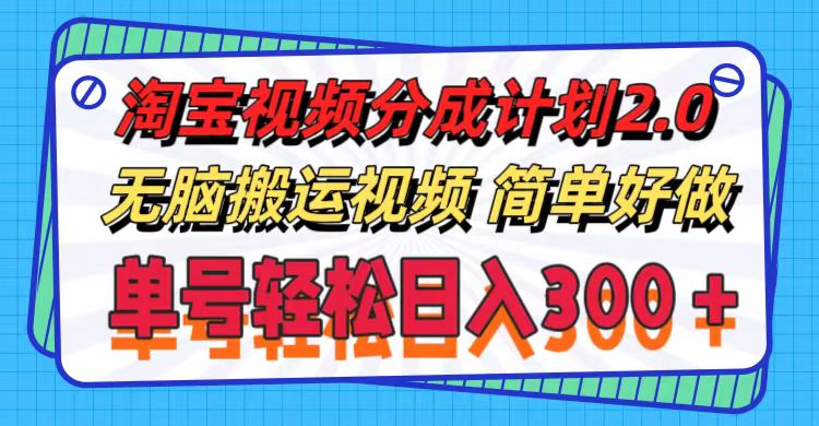 淘宝视频分成计划2.0，无脑搬运视频，单号轻松日入300＋，可批量操作。-科景笔记