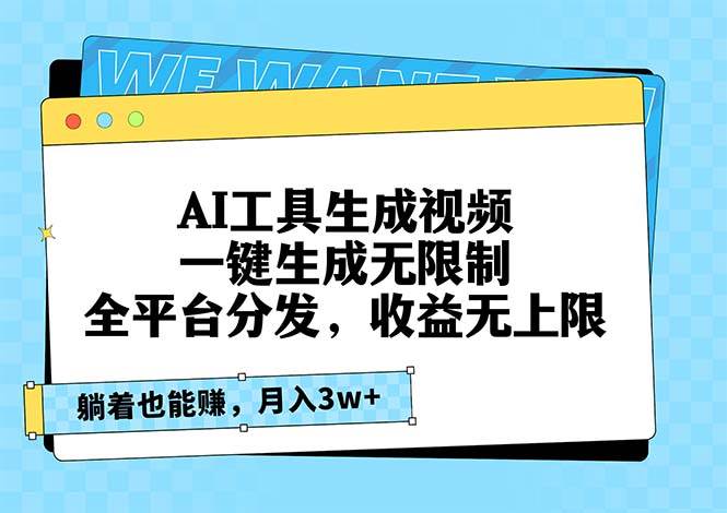 AI工具生成视频，一键生成无限制，全平台分发，收益无上限，躺着也能赚…-科景笔记