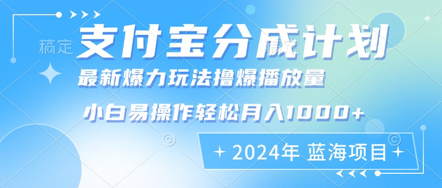 （12992期）2024年支付宝分成计划暴力玩法批量剪辑，小白轻松实现月入1000加-科景笔记