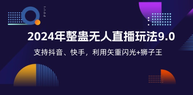 2024年整蛊无人直播玩法9.0，支持抖音、快手，利用矢重闪光+狮子王…-科景笔记