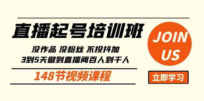 直播起号课：没作品没粉丝不投抖加 3到5天直播间百人到千人方法（148节）-科景笔记