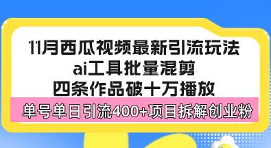 西瓜视频最新玩法，全新蓝海赛道，简单好上手，单号单日轻松引流400+创…-科景笔记