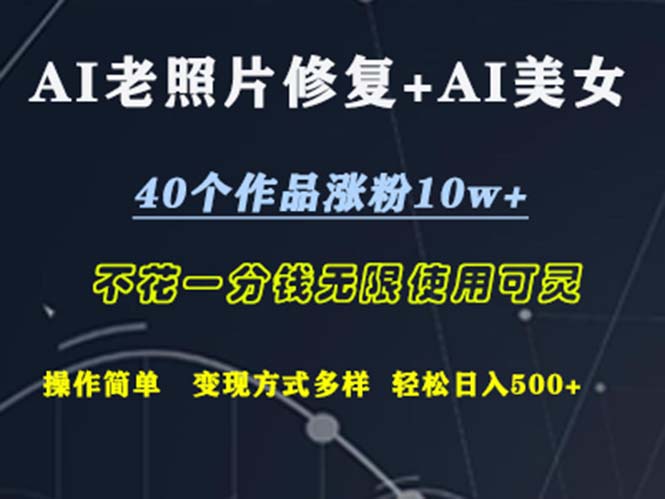 AI老照片修复+AI美女玩发  40个作品涨粉10w+  不花一分钱使用可灵  操…-科景笔记