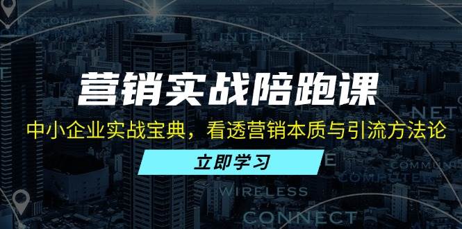 营销实战陪跑课：中小企业实战宝典，看透营销本质与引流方法论-科景笔记