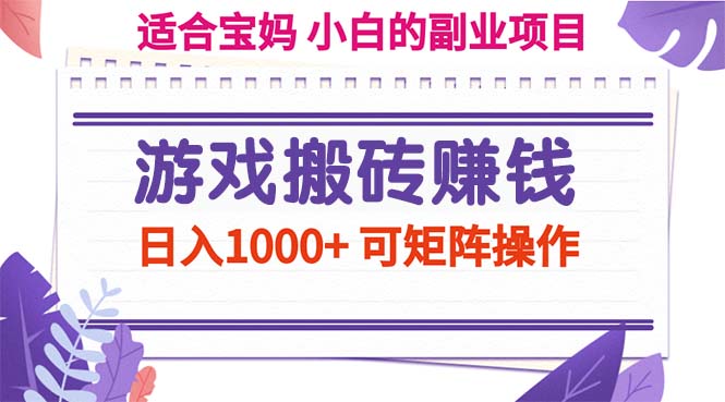 游戏搬砖赚钱副业项目，日入1000+ 可矩阵操作-科景笔记