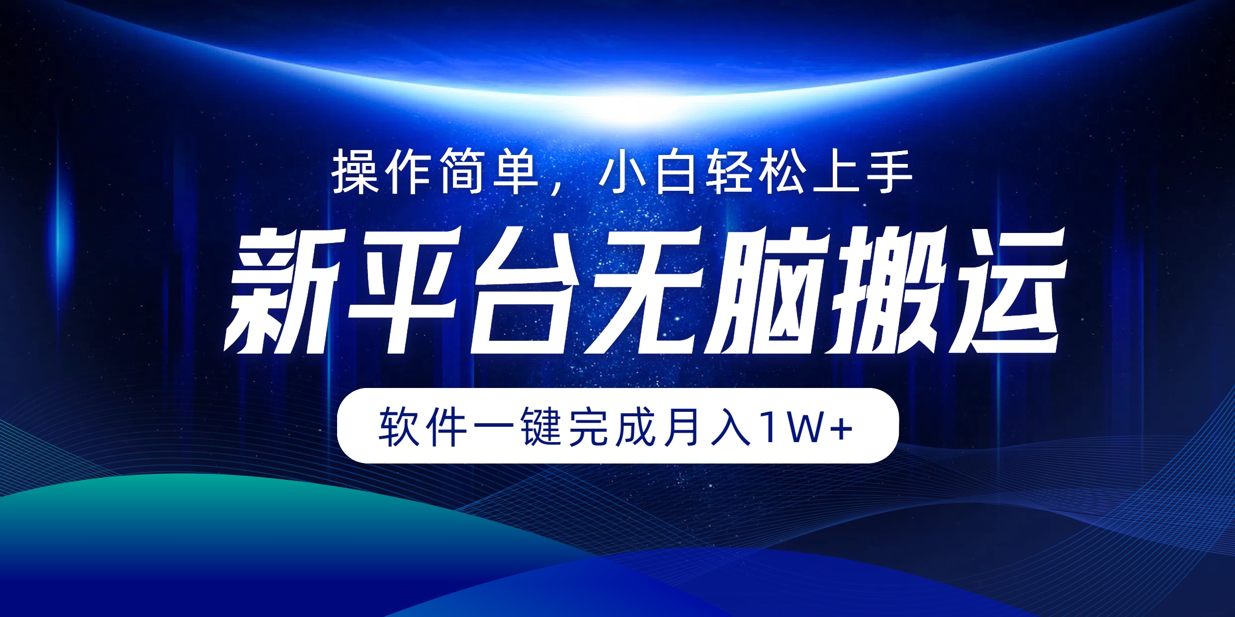 平台无脑搬运月入1W+软件一键完成，简单无脑小白也能轻松上手-科景笔记