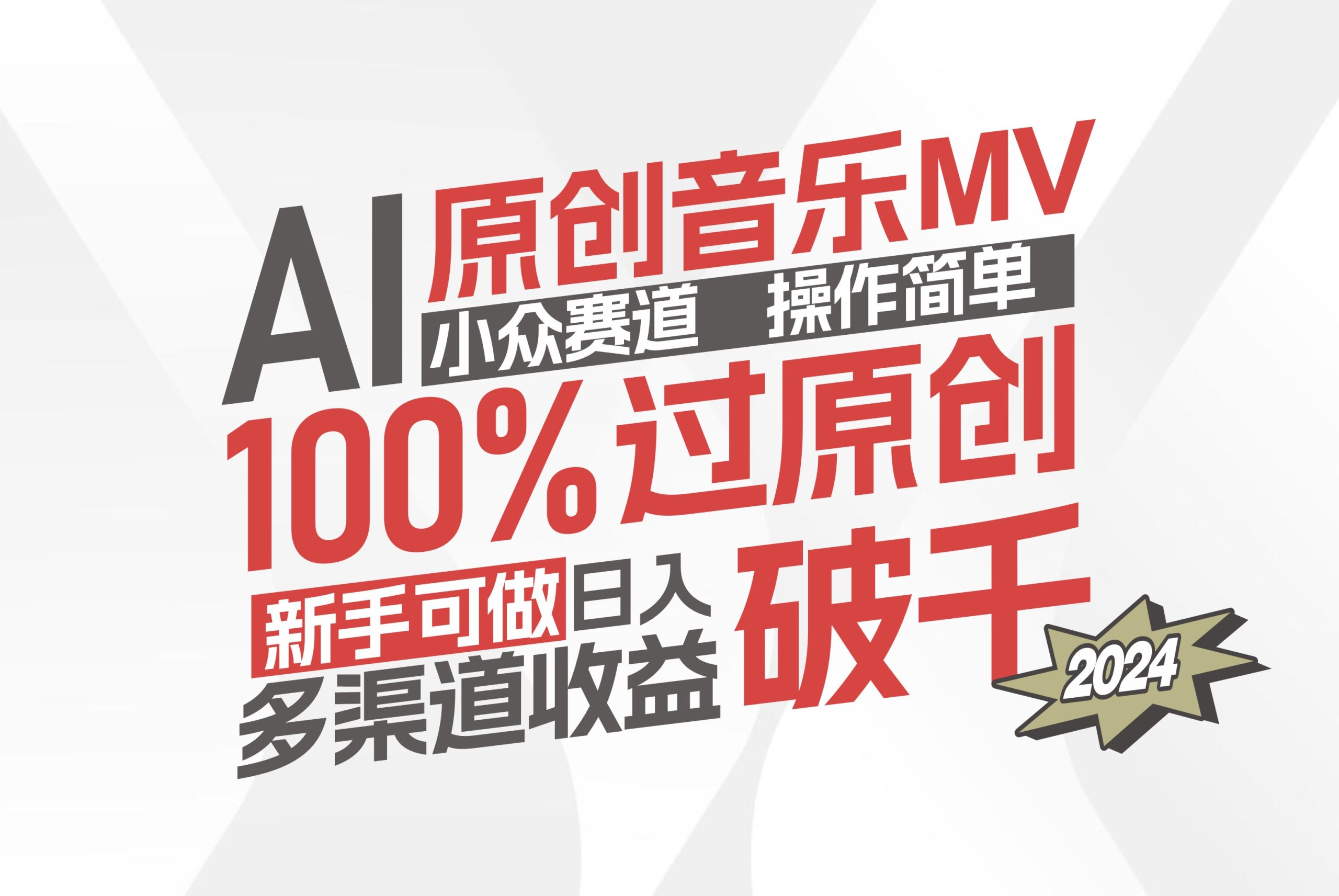 AI原创音乐MV小众赛道，操作简单100%过原创，新手可做收入可观，越赚钱…-科景笔记