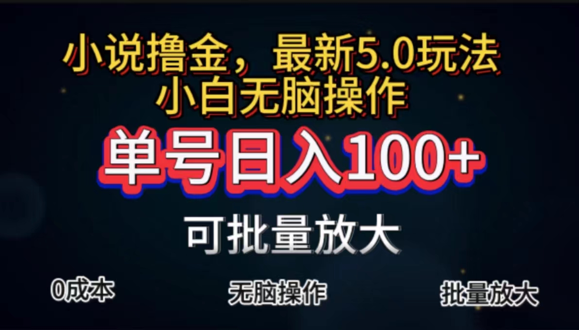 全自动小说撸金，单号日入100+小白轻松上手，无脑操作-科景笔记