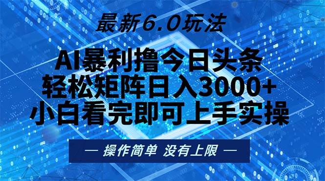 今日头条最新6.0玩法，轻松矩阵日入2000+-科景笔记