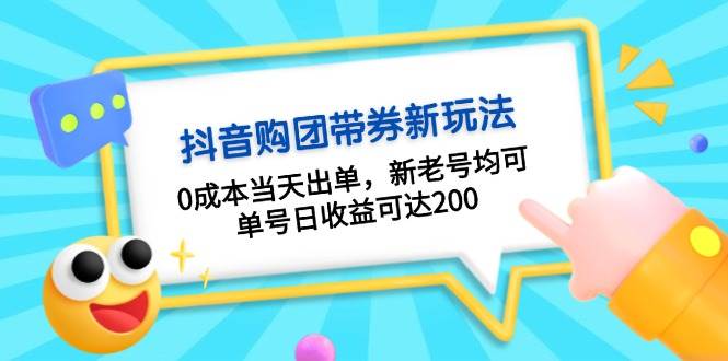 抖音购团带券0成本玩法：0成本当天出单，新老号均可，单号日收益可达200-科景笔记